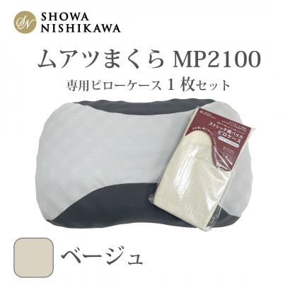 ふるさと納税 越谷市 昭和西川　ムアツまくらMP2100　ピローケースセット　ベージュ
