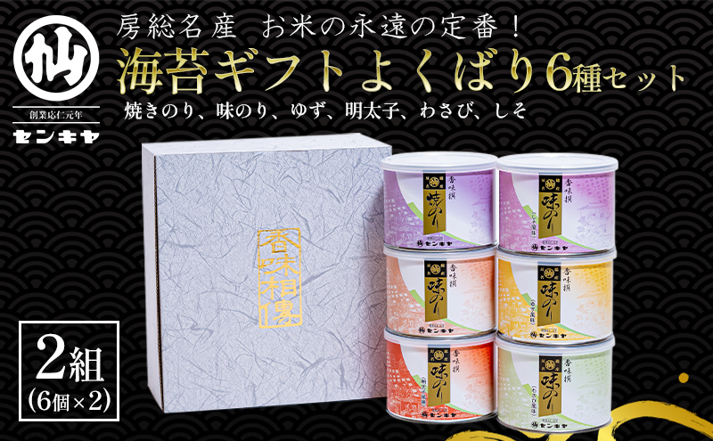 海苔ギフトよくばり６種セット 　2組セット　のし有無 海苔 のり ノリ 焼きのり 味のり ゆず風味 おつまみ おやつ 詰合せ セット ギフト 贈答品 千葉市 千葉県【のし有】