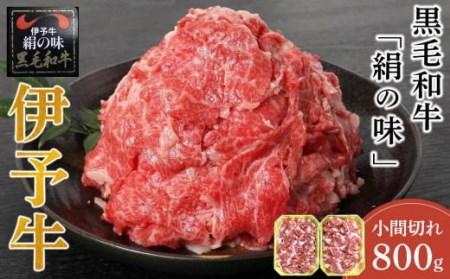伊予牛「絹の味」黒毛和牛 小間切れ800g（400g×2） 肉 肉 肉 肉 肉 お肉 和牛 黒毛和牛【NKH02】