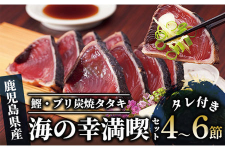 【 カツオ ・ ブリ の たたき だし ポン酢 付き！】海の幸満喫セット(指宿食品/014-1037) かつお 鰹 タタキ 刺身 ぶり 鰤 鹿児島 国産 鹿児島県産 炭焼き 炭焼 タレ セット 養殖 冷凍 お茶漬け 新鮮 ESSE ESSEふるさとグランプリ 準グランプリ 受賞 魚 魚介 海鮮