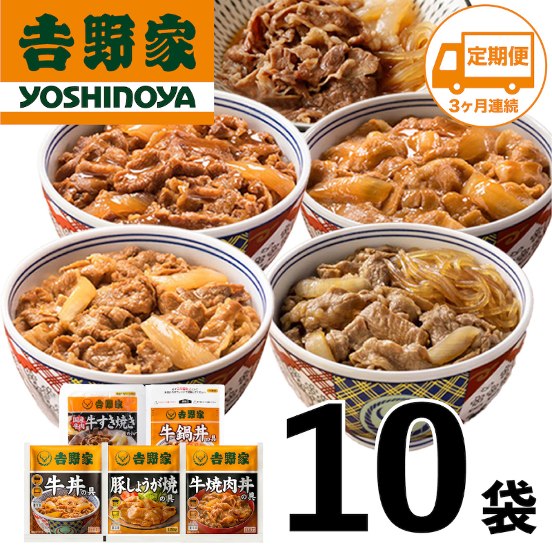 【定期便 ３ヶ月】吉野家 人気５種１０袋セット【冷凍】（ 牛丼 レトルト すきな牛丼 牛丼の具 牛肉 牛めし すき焼き 豚しょうが焼 焼肉丼 牛鍋 電子レンジ ）