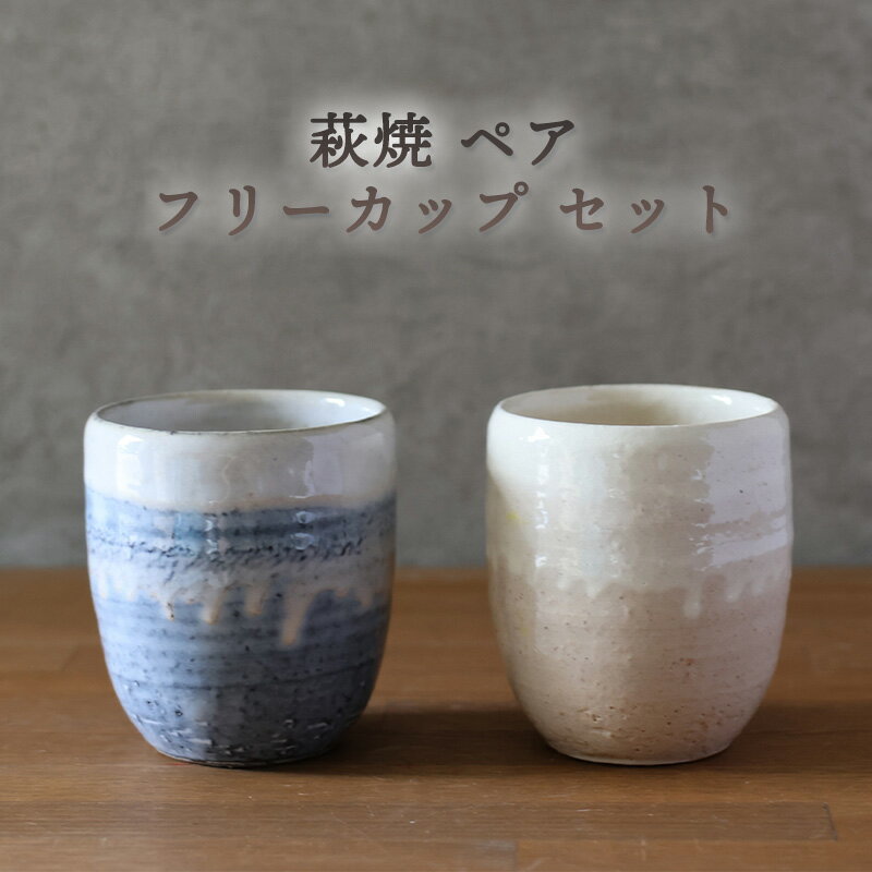 【ふるさと納税】萩焼 ペア フリーカップ セット グレー 粉引 湯呑み 湯呑 器 工芸品 湯呑み カップ コップ ゆのみ おしゃれ 陶器 お洒落 食器 おしゃれ食器 和風食器 ギフト 人気 モダン 和モダン かわいい 山口県 萩市 日本製 贈り物 プレゼント お祝い 結婚祝い 高級感