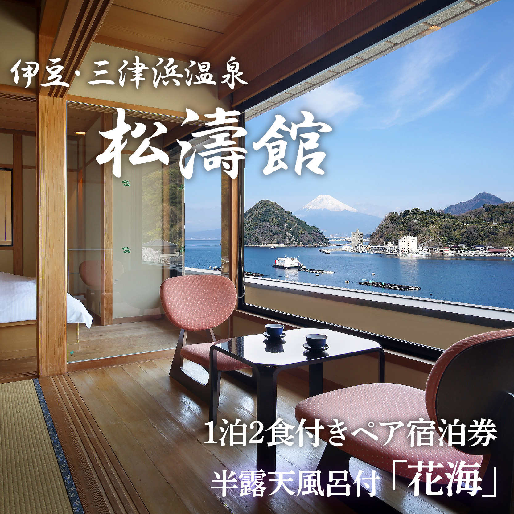
            松濤館 1泊2食 半露天風呂付 「花・海」 2名 様 宿泊券 旅行 旅館 宿泊 温泉 静岡 沼津 西 伊豆 ギフト プレゼント 母の日 父の日
          
