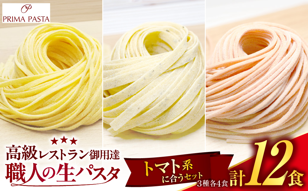 職人の生パスタ トマト系に合う3種セット 12食