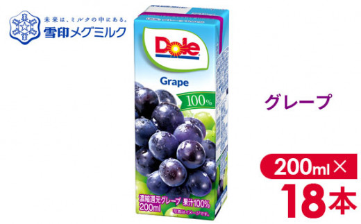 No.017-03 【雪印メグミルク】Dole LL グレープ 100％ 200ml×18本