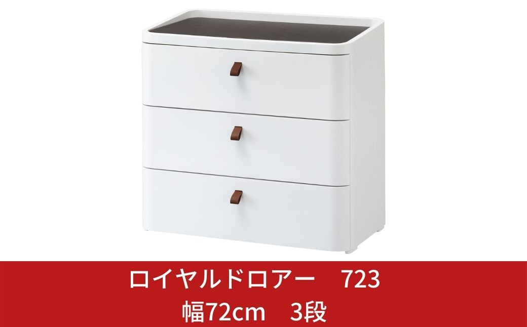 
                  ロイヤルドロアー 723 幅72cm 3段 ワイドタイプ アースホワイト squ+ 収納ケース 家具 キッチン 新生活 一人暮らし 【033S002】
                
