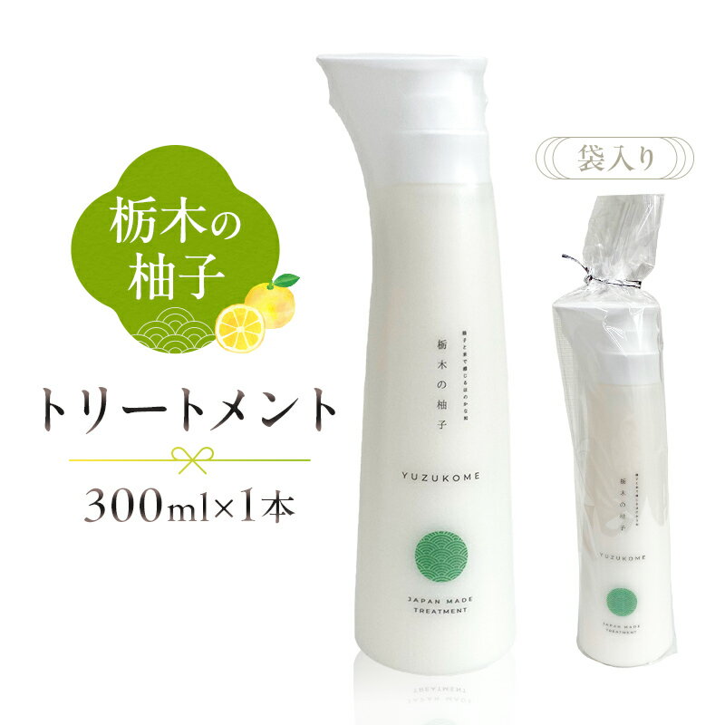 【ふるさと納税】 柚子とお米で感じるほのかな和 栃木の柚子 トリートメント 300ml×1本 栃木県 那須塩原市 美容 日用品 消耗品 ヘアケア 柚子 お米 那須塩原産 香り リラックス お風呂 ダメージケア お取り寄せ 送料無料