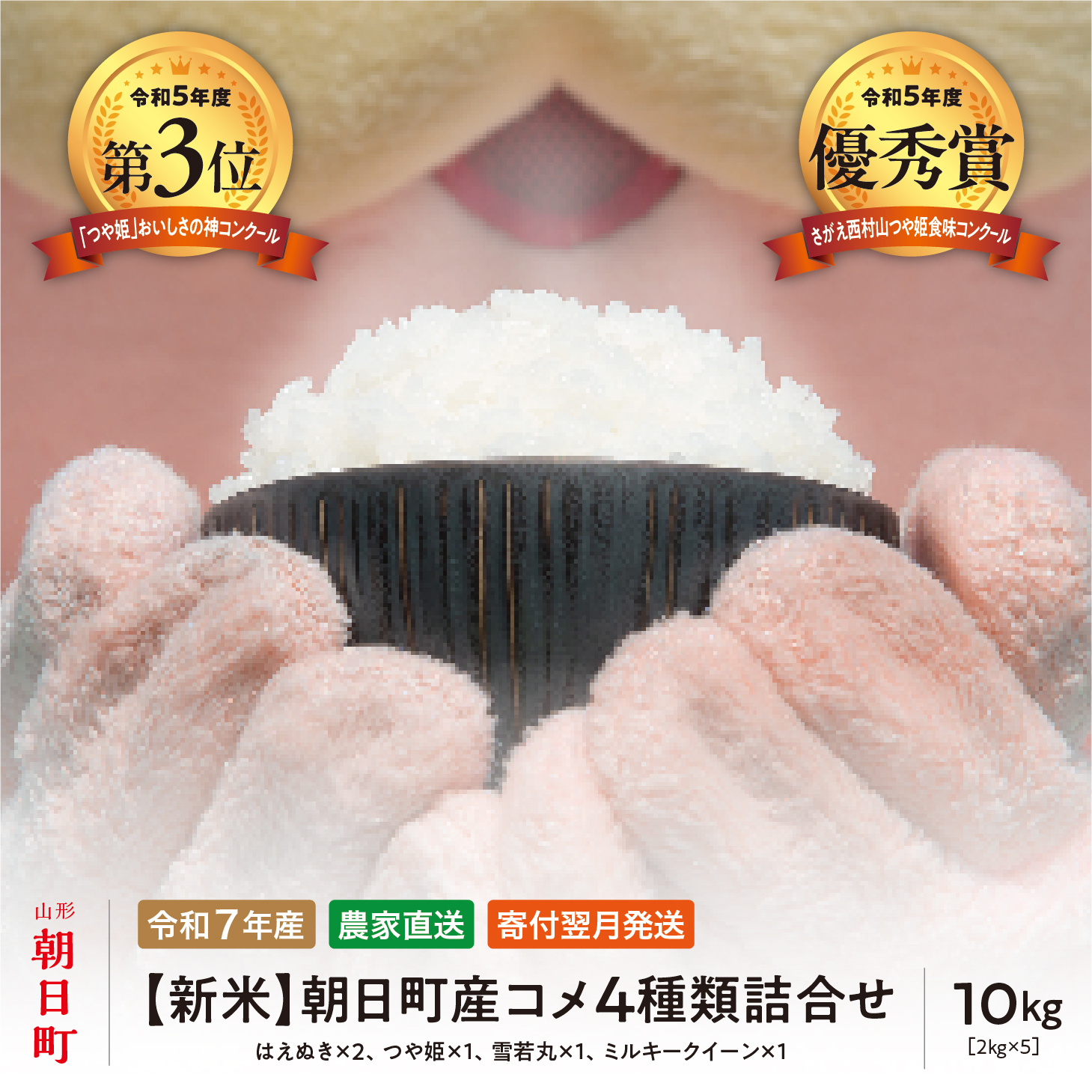 【食べ比べに！】 新米 4種類詰合せ（はえぬき・つや姫・雪若丸・ミルキークイーン） 令和7年産 10kg（はえぬき2kg×２・他各2kg×1ずつ 4種類）山形県 朝日町産 2025年産 精米 こめ コメ