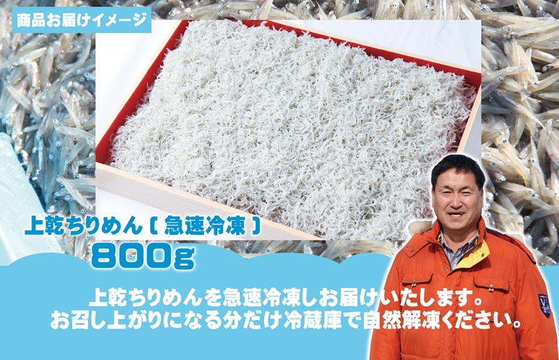 上乾ちりめんしらす 800g【シラス 国産 魚介類 しらす ご飯のお供 海鮮丼 冷凍】 015B389