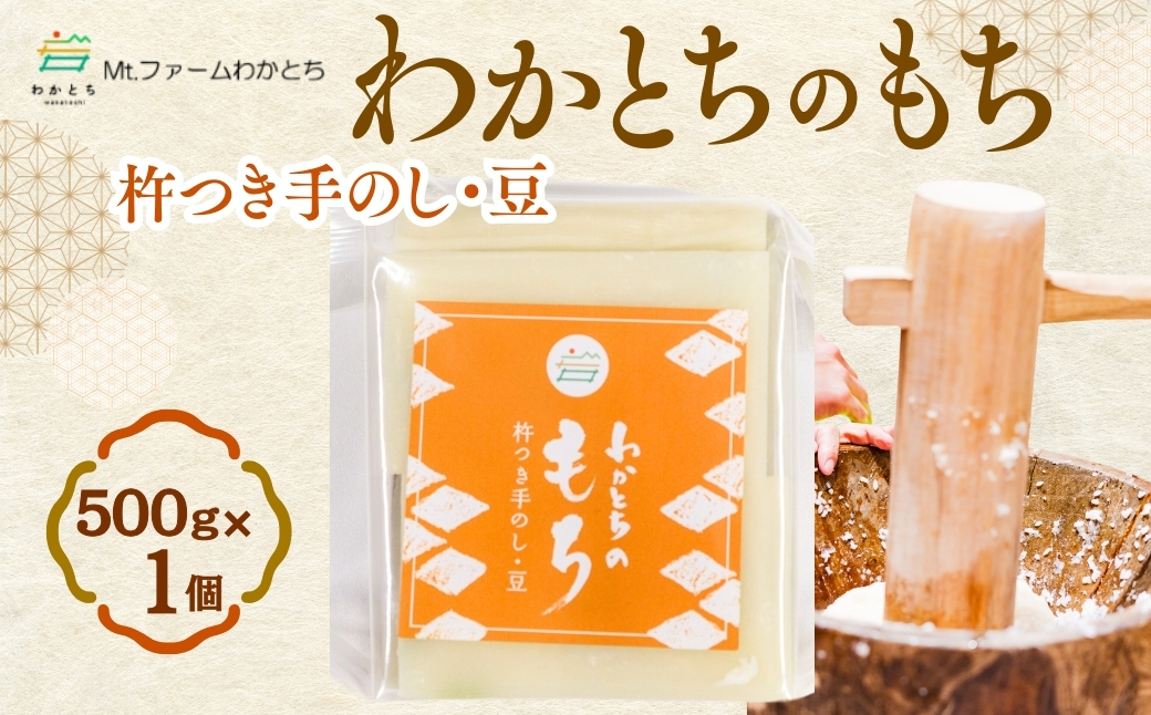 【期間限定】杵つき手のし餅・魚沼「わかとちのもち」豆もち 500g×1個 Mt.ファームわかとち【0002-0433SV04-01】