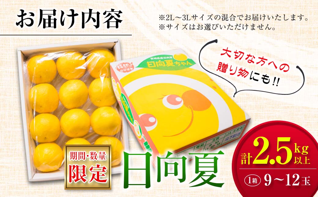毎年大好評!!宮崎を代表するフルーツ 日向夏 計2.5kg以上 化粧箱入り 期間限定 数量限定 先行予約 2026 令和8年発送 果物 くだもの 柑橘 みかん みかんジュース デザート 国産 食品 お