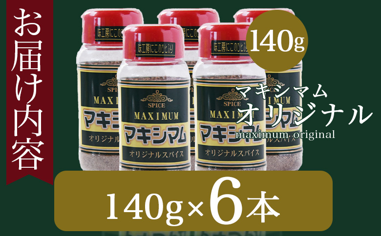 ＜マキシマム オリジナル 6本＞ 140g オリジナル スパイス 万能 なんにでも合う 炒め物 焼き肉 焼肉 サラダ スープ 炒飯 調味料 かけるだけ 簡単 調理 お手軽 プレゼント 家庭用 魔法のス