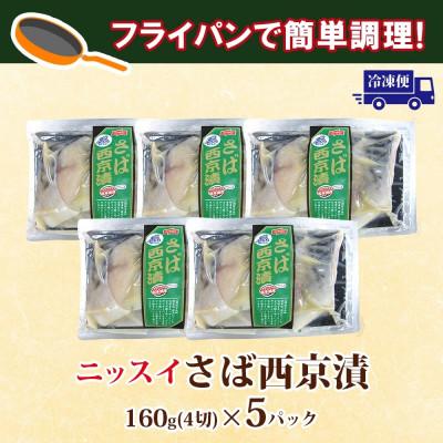 ふるさと納税 船橋市 ニッスイ さば西京漬 160g(4切)×5パック |  | 03