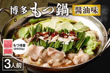 【一週間以内に発送】【国産もつ2倍 600g】博多もつ鍋　醤油味（3人前）セット【海千】_HA0588