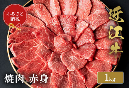 【和牛セレブ】近江牛焼肉赤身1kg