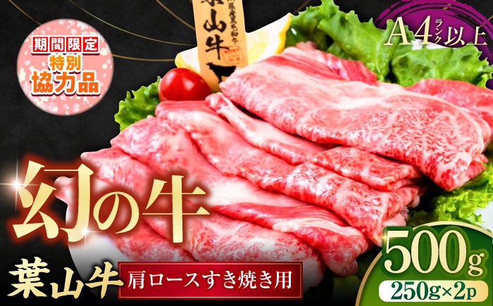 
                  【新生活キャンペーン中！】葉山牛肩ロースすき焼き用 小分け 牛肉 すき焼き 250g×2パック 計500g すきやき 冷凍 国産牛 国産 黒毛和牛 肉 にく はやま牛 かながわ 牛 料理  赤身 脂身  希少 幻 ろーす うし 【株式会社羽根】 [AKAG004]
                