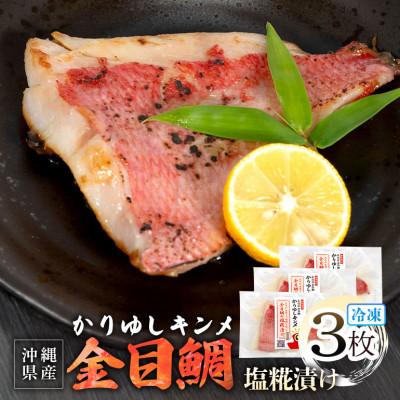 ふるさと納税 糸満市 かりゆしキンメ 沖縄県産 金目鯛 塩糀漬け 3枚セット 簡単調理
