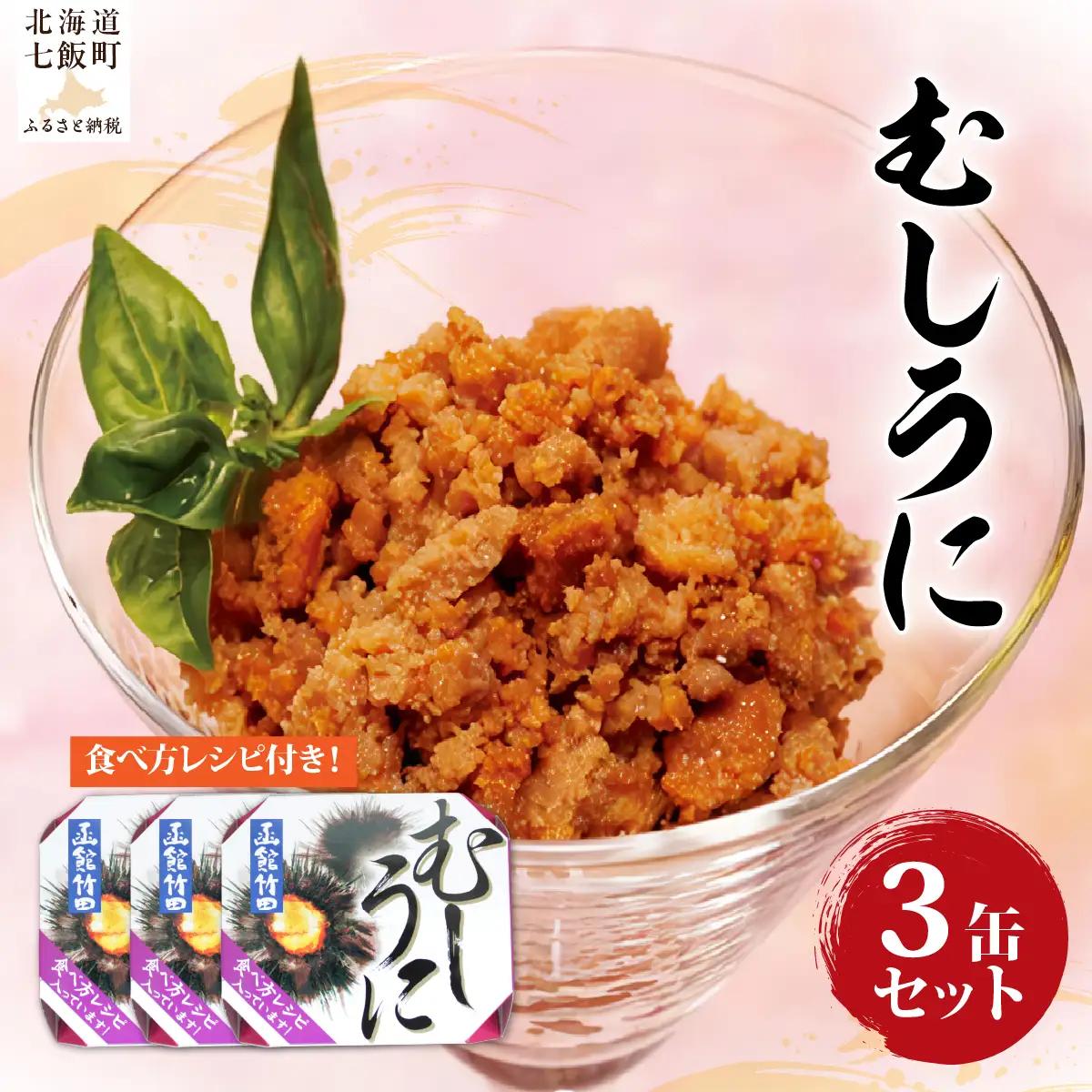 むしうに（缶）　3缶 NAO043