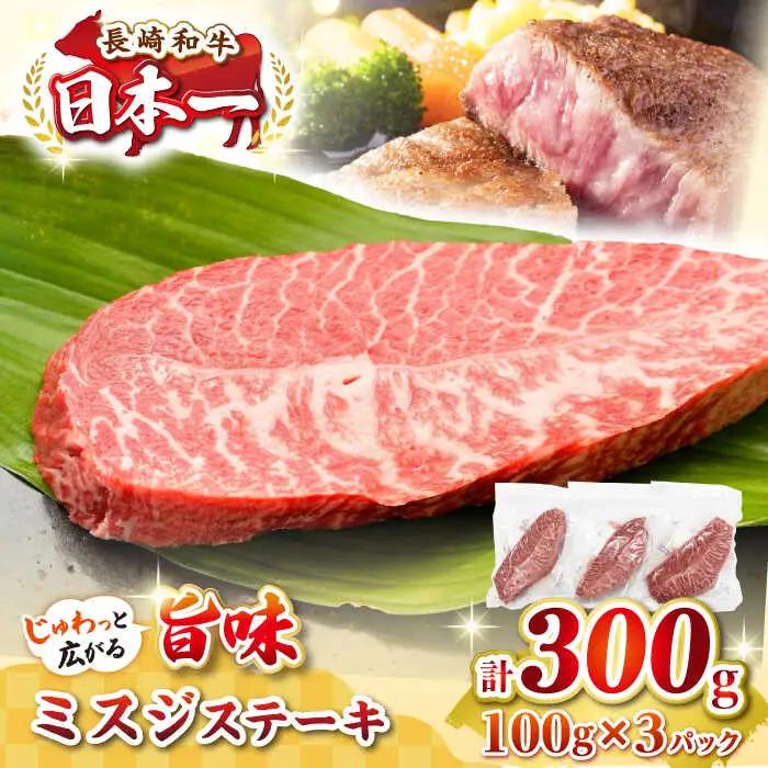 【厳選希少部位】長崎和牛 ミスジステーキ　約300g（100g×3枚） [JGH027]希少部位