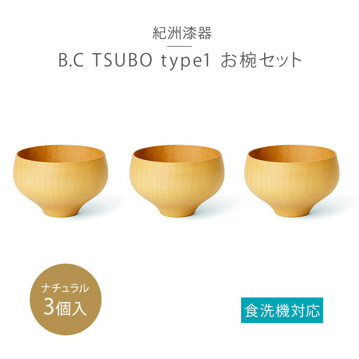 【ふるさと納税】B.C TSUBO type1NA 3個セット | 和歌山県 和歌山 九度山町 ふるさと 納税 楽天ふるさと 支援 支援品 返礼品 お礼の品 九度山 和歌山県九度山町 食器 うつわ 器 食洗器 食洗器対応 特産品 名産 特産 名産品 伝統工芸品 お椀 汁椀 汁わん 天然木 木のお椀 木製