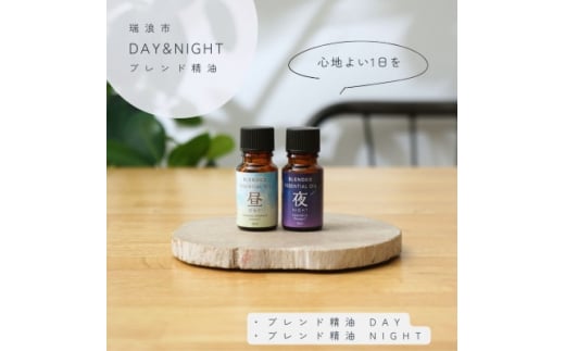 
Day&Night ブレンド精油2種セット 昼×夜 各10ml 生活の木瑞浪ファクトリー直送【1437461】
