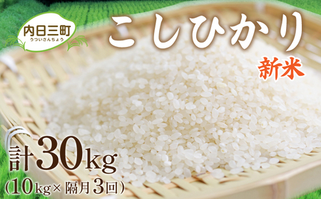 【先行予約】令和7年度米 コシヒカリ 10㎏ 隔月3回 (合計30kg) 山口県産 特別栽培エコ50 (化学農薬・肥料50％以上削減/精米まで一貫加工) 【2026年1月より順次発送】 DZ9105-x
