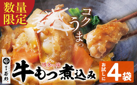 U61-122 もつ煮込み(205g)×4 冷凍 惣菜 おつまみ もつ 煮込み モツ 牛小腸 味噌 みそ ニンニク【wksg01】 【fukuchi00】