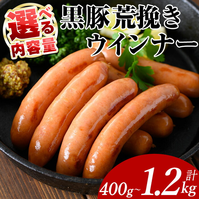 【ふるさと納税】＜内容量が選べる＞黒豚荒挽きウインナー(計400g~1.2kg・200g×2P~6P) 鹿児島県産 豚肉 黒豚 国産 ウインナー ソーセージ おかず 弁当 BBQ 朝食 夕食 キャンプ 加工品 小分け【ナンチク】