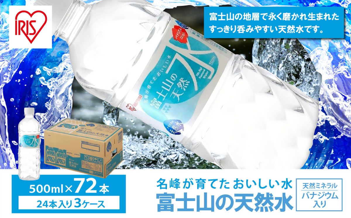 
                  【 スピード発送 】【 3ケース 】富士山の天然水 500ml × 72本入 | ナチュラル ミネラルウォーター 500ml 水 ペットボトル 天然水 飲料水 富士山天然水 アイリスオーヤマ 静岡県 小山町
                