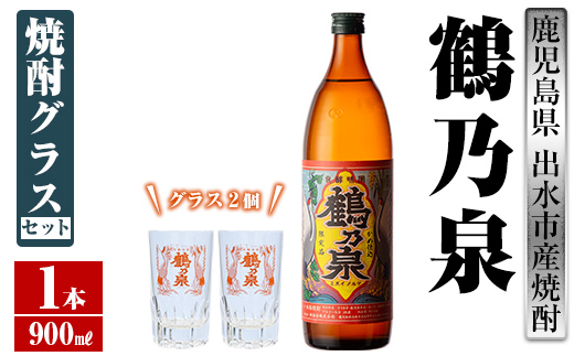 i950 鶴乃泉 焼酎グラスセット(900ml×1本・鶴乃泉グラス2個)【三浦屋】