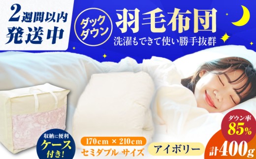 【夏用】【訳あり】セミダブル掛け布団 羽毛0.4kg アイボリー 広川町 / ヒラモリ株式会社 [AFAO031]