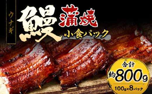 鰻小食パック驚愕の8人前_うなぎ 小食 パック 8人前 計約800g 蒲焼 うなぎ巻き ひつまぶし お茶漬け 簡単調理 湯煎 ギフト お土産 お祝い ご褒美 グルメ 惣菜 冷凍 お取り寄せ 福岡県 久留米市 送料無料_Cu032