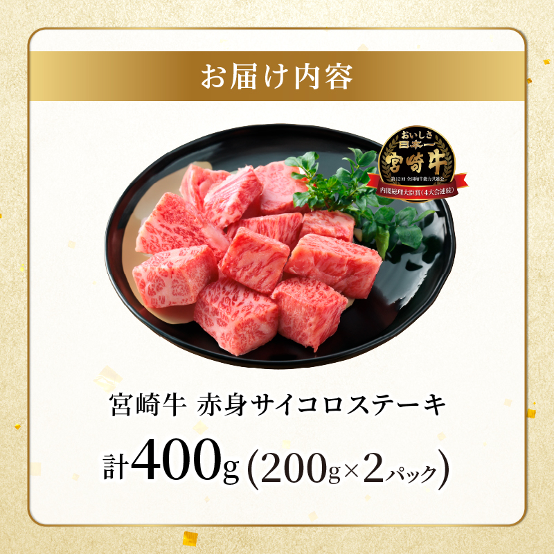 宮崎牛赤身サイコロステーキ(計400g) 肉 牛 牛肉 国産_T009-024【肉 牛 牛肉 国産 人気 ギフト 食品 お肉 おかず 焼肉 贈り物 お土産 送料無料 プレゼント】