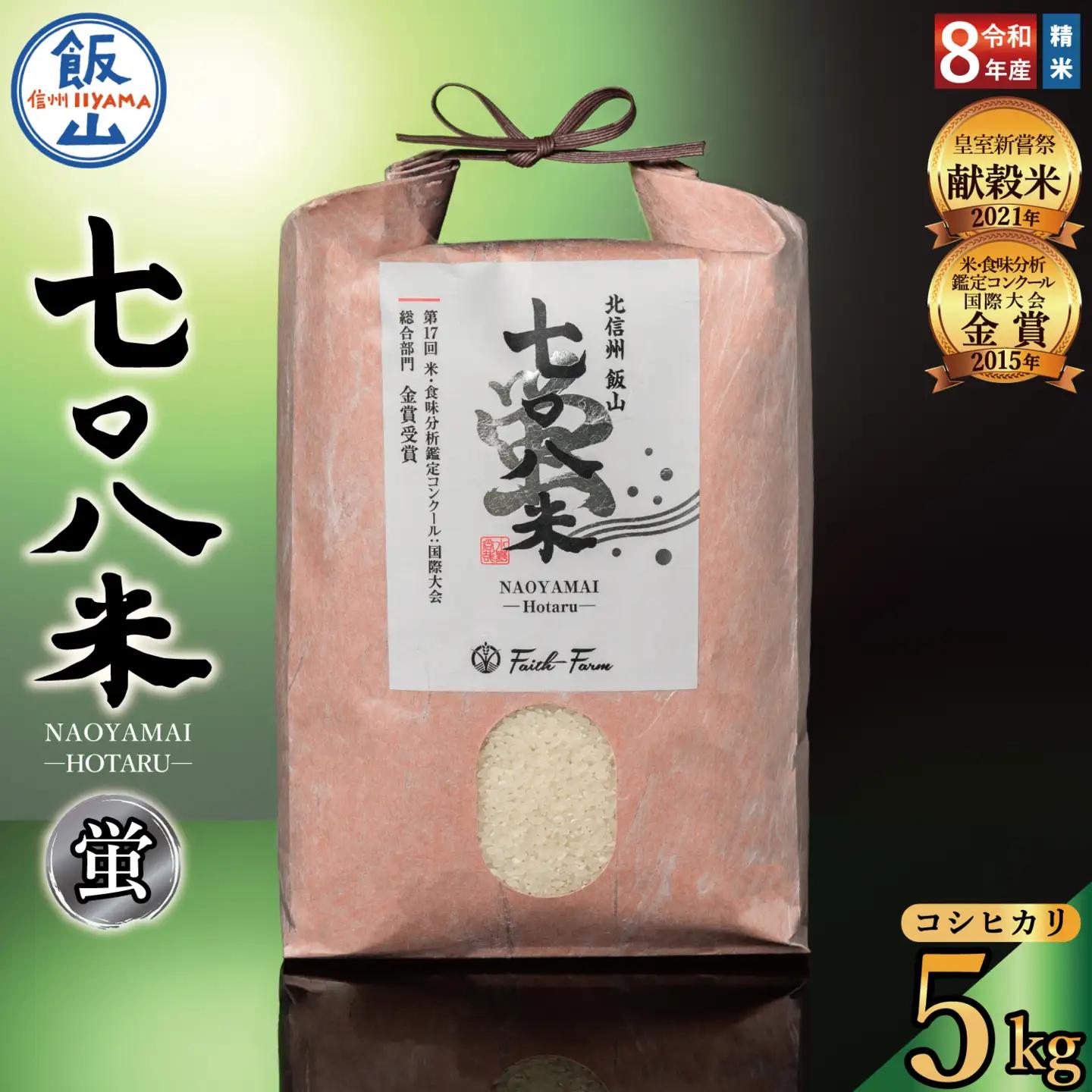 【新米予約】極上のコシヒカリ「七〇八米（なおやまい）【蛍】」5㎏ (By-005)