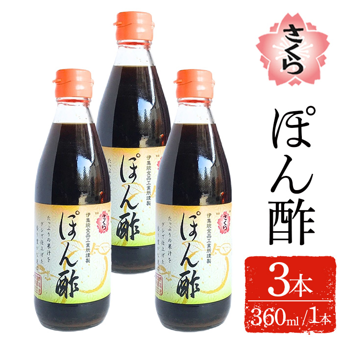 No.1138-A さくらぽん酢(360ml×3本) 九州 鹿児島 調味料 ポン酢 