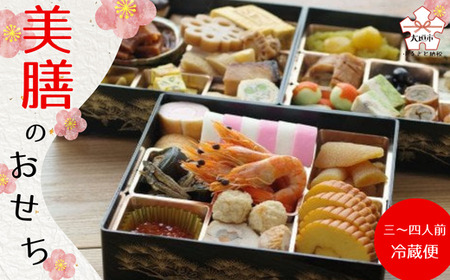 【早期予約受付】美膳のおせち　豪華３段重【数量限定】