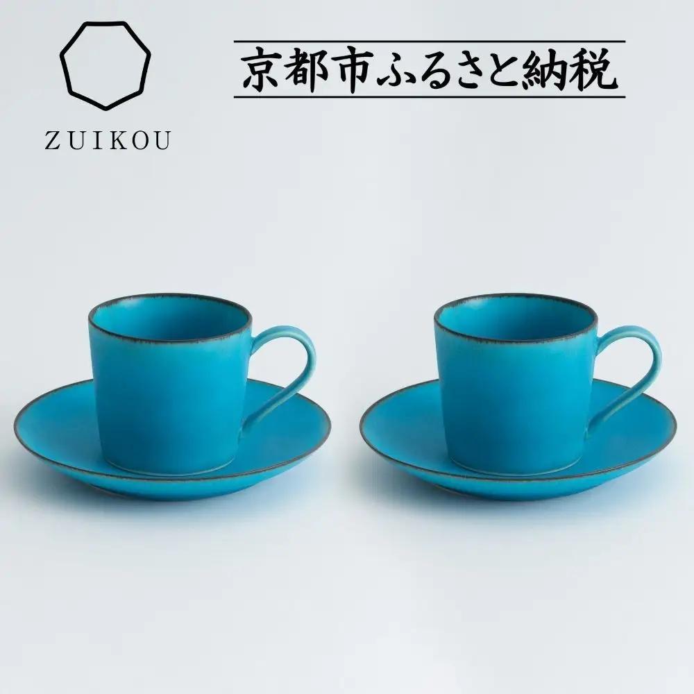 【瑞光窯-ZUIKOU-】カップ&ソーサー ペアセット(ターコイズブルー/青)｜京都 カップ 食器 清水焼	