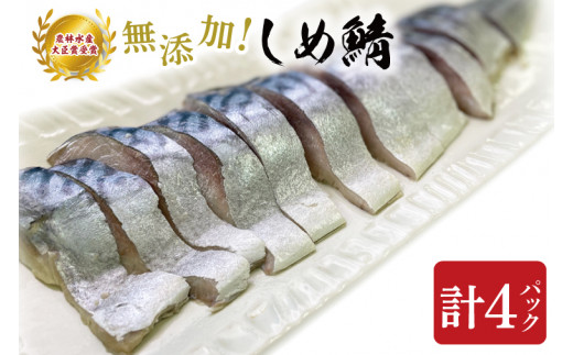 【ふるさと納税】無添加！農林水産大臣賞受賞 しめ鯖【さば サバ しめさば  魚  国産 受賞 真空 食品 グルメ 冷凍 茨城県 北茨城市】(AH201)
