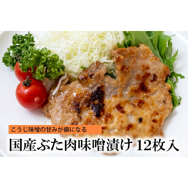 【ふるさと納税】国産ぶた肉味噌漬け［豚肉 味噌漬け ステーキ 肉 自宅用 個包装 小分け 簡単調理 焼くだけ 惣菜 ご飯のおかず お酒のおつまみ］　惣菜