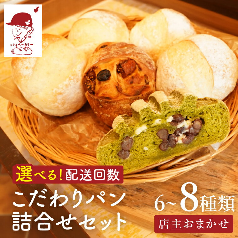 【ふるさと納税】【選べる発送回数】ミチルベーカリーのこだわりパン詰合せセット（6～8種類おまかせ）｜茨城県 大子町 手作り パン 菓子パン 食事パン 冷凍パン 朝食 おやつ お取り寄せ（CF005）
