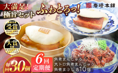 【6回定期便】長崎角煮まんじゅう10個/大とろ角煮まんじゅう10個/長崎角煮まぶし10個 豚肉 東坡肉 ふわふわ ほかほか 五島市/岩崎本舗[PFL031]  冷凍 豚 豚角煮 角煮饅頭 簡単調理 お取り寄せ