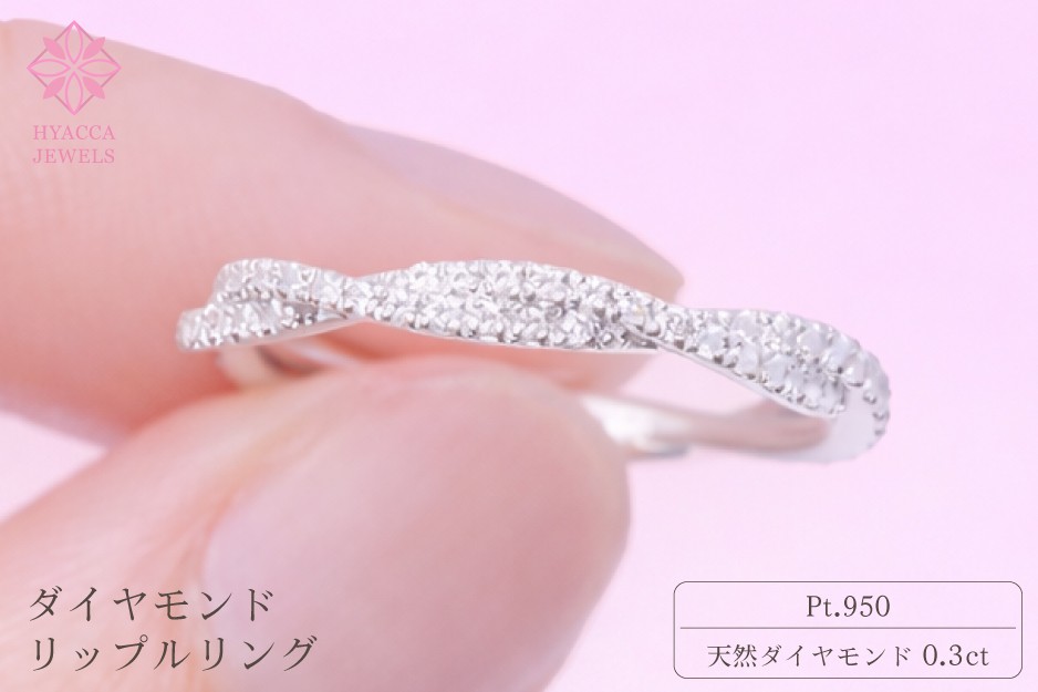 
                  ダイヤモンド リング リップル 0.3ct プラチナ 指輪 リング ジュエリー ダイヤ PT 山梨 H-2630PT
                