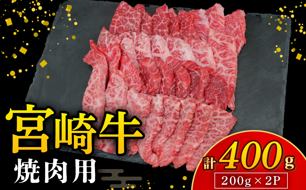 【A4等級以上】宮崎牛焼肉用 200g×2P 計400g（内閣総理大臣賞 A4 A5 宮崎牛 牛肉 黒毛和牛 赤身 霜降り 焼肉 モモ ロース 宮崎県）