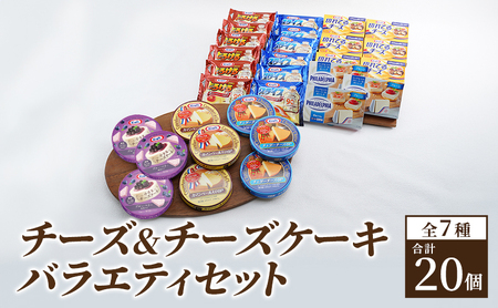 チーズ 7種20個 詰め合わせ セット 乳製品 チーズ