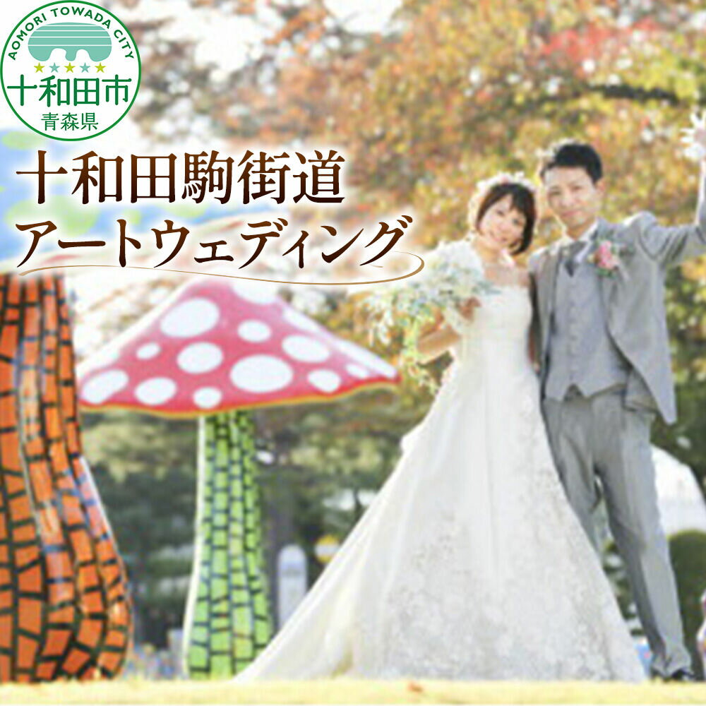 【ふるさと納税】ウェディングフォト 十和田駒街道アートウェディング 写真撮影 青森県十和田市 レターパックプラス [結婚記念 結婚写真 プロカメラマン 思い出 記念撮影]