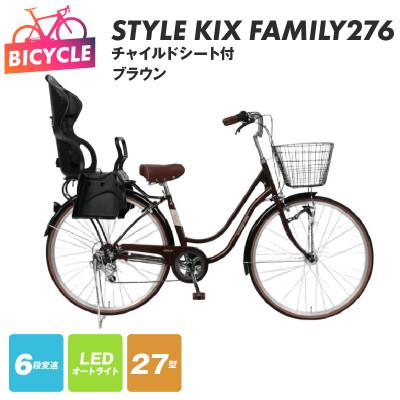 ふるさと納税 泉佐野市 a.n.designworks/ STYLE KIX FAMILY276 ブラウン 27型 自転車