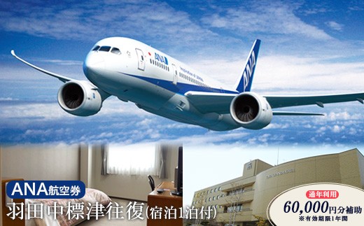 
                  ANA往復航空券 羽田/中標津（宿泊1泊付）【通年利用 60,000円補助】※有効期限1年間【2300101】
                
