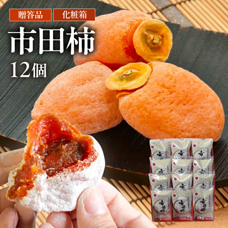 【ふるさと納税】【もっちり食感と上品な甘さが魅力】 新物 市田柿 12個 セット 戸田屋 | 柿 干し柿 果物 フルーツ ドライフルーツ 和菓子 ギフト 贈り物 プレゼント 人気 送料無料 ふるさと納税 長野県 飯田市 X05