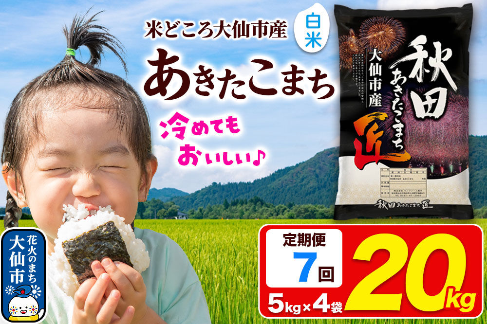 《定期便7ヶ月》米 あきたこまち【白米】20kg（5kg×4袋）秋田県大仙市産 精米 令和7年産 [通算18回 特A 秋田県産 あきたこまち アキタコマチ 秋田こまち 秋田小町 コメ kome 米どころ 5 キロ 小分け ご飯 ごはん サンファーム西木 大仙市]
