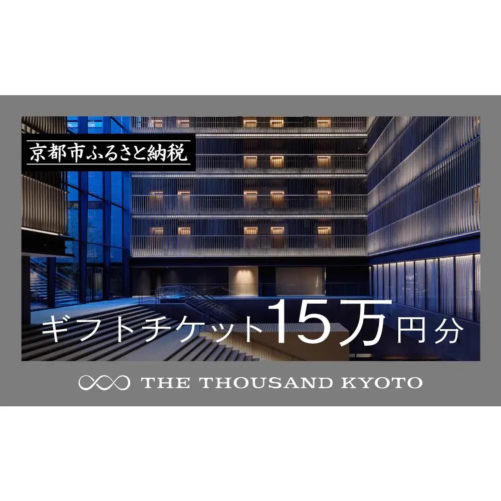 【THE THOUSAND KYOTO】ホテル宿泊ギフト券15万円分｜京都 駅近 ラグジュアリー 人気ホテル
